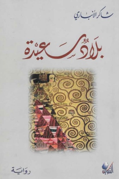بلاد سعيدة
