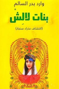 بنات لالش