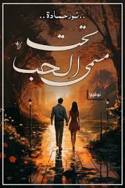 تحت مسمي الحب