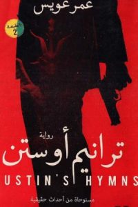 ترانيم أوستن