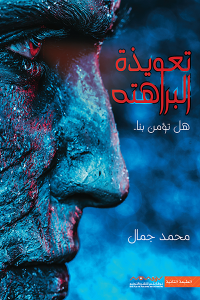 تحميل تعويذة البراهته