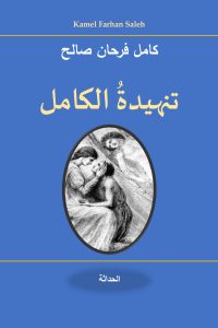 تنهيدة الكامل