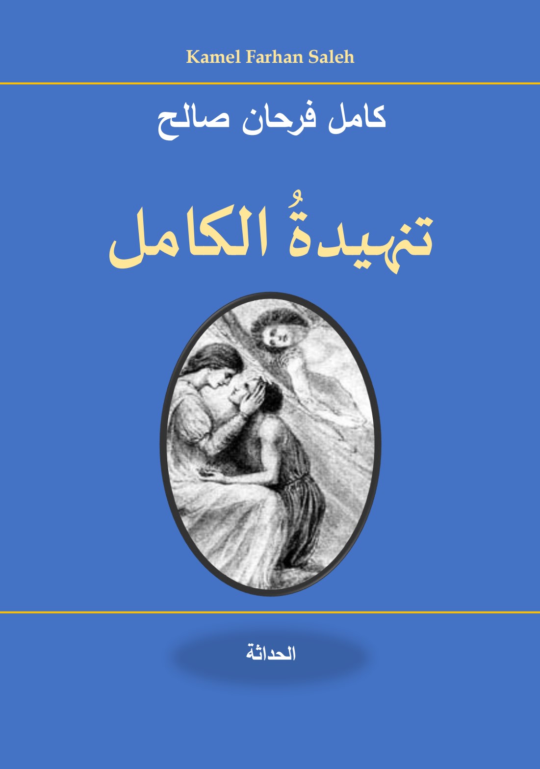 تنهيدة الكامل