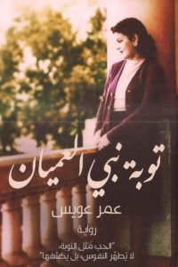 توبة نبي العميان