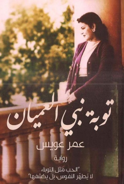 توبة نبي العميان