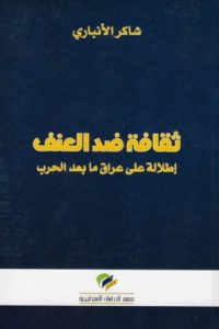 ثقافة ضد العنف – إطلالة على عراق ما بعد الحرب