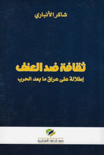 ثقافة ضد العنف – إطلالة على عراق ما بعد الحرب