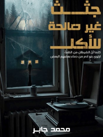 جثث غير صالحة للأكل