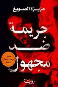 تحميل جريمة ضد مجهول