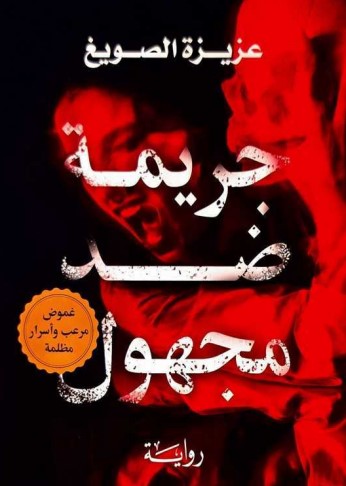 جريمة ضد مجهول