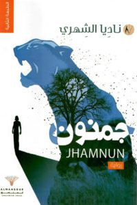 تحميل جمنون