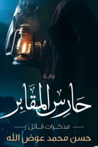 حارس المقابر