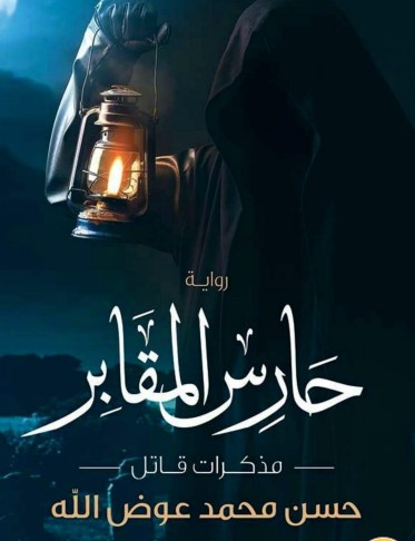 حارس المقابر