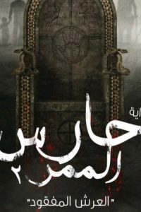 حارس الممر 2 – العرش المفقود