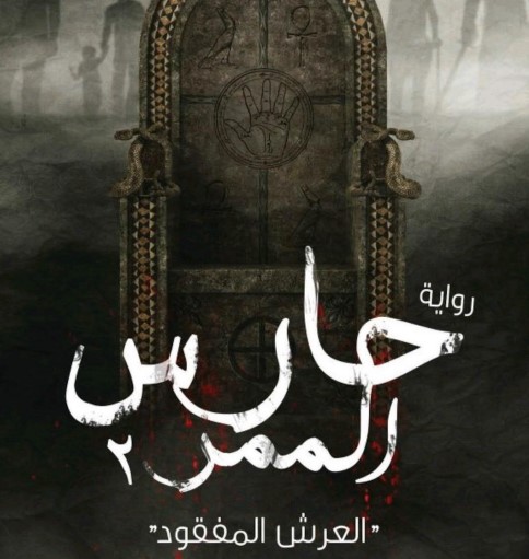 حارس الممر 2 – العرش المفقود