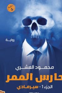 حارس الممر – سيرمادي