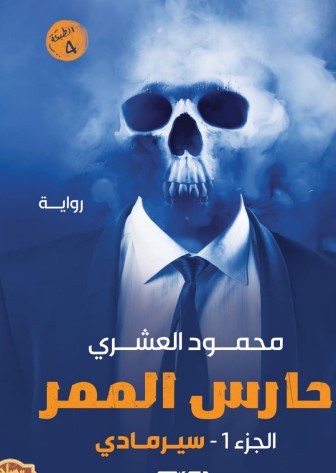 حارس الممر – سيرمادي