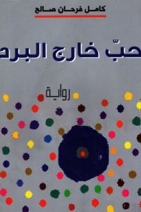 حب خارج البرد