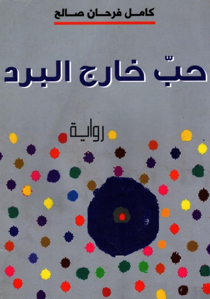 حب خارج البرد