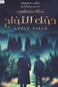 حقل التفاح