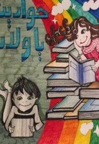 حواديت يا ولاد