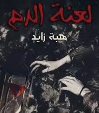 لعنة الدم