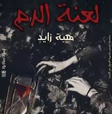لعنة الدم