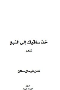 خذ ساقيك إلى النبع
