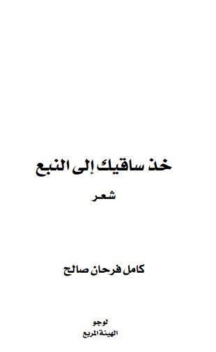 خذ ساقيك إلى النبع