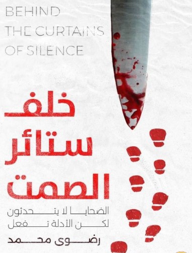 خلف ستائر الصمت