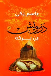 درويش بن بركة
