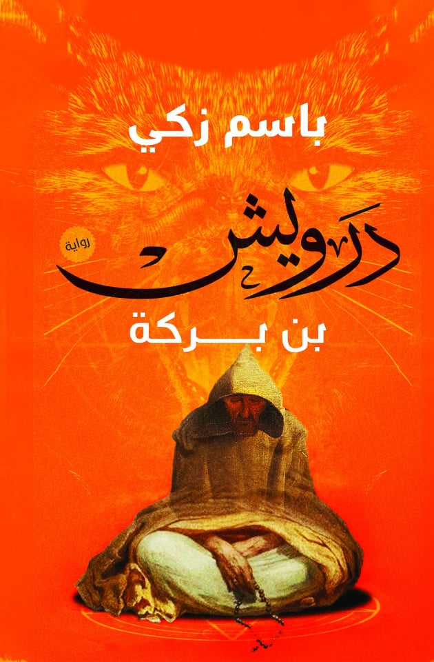 درويش بن بركة