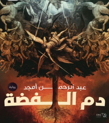 دم الفضة