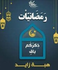 ذكركم باق