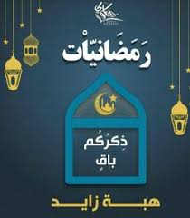 ذكركم باق
