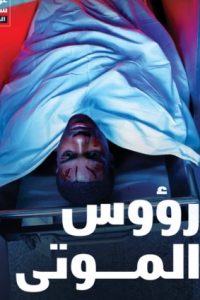 رؤوس الموتى