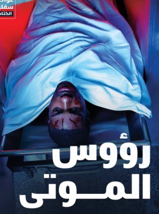 رؤوس الموتى