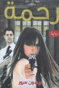 رحمة