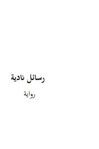 رسائل نادية
