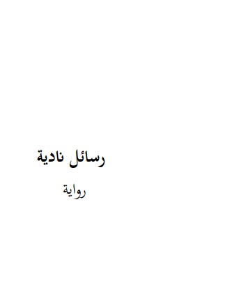 رسائل نادية