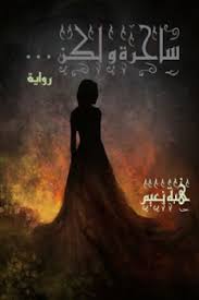 ساحرة ولكن …
