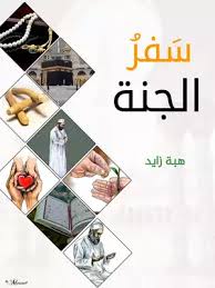 سفر الجنة