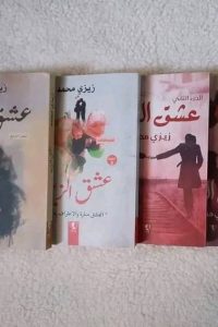 عشق الزين