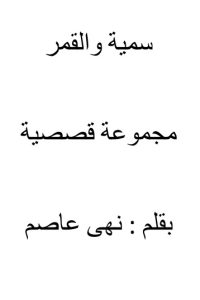 سمية والقمر