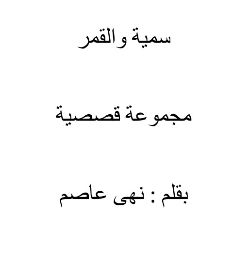 سمية والقمر