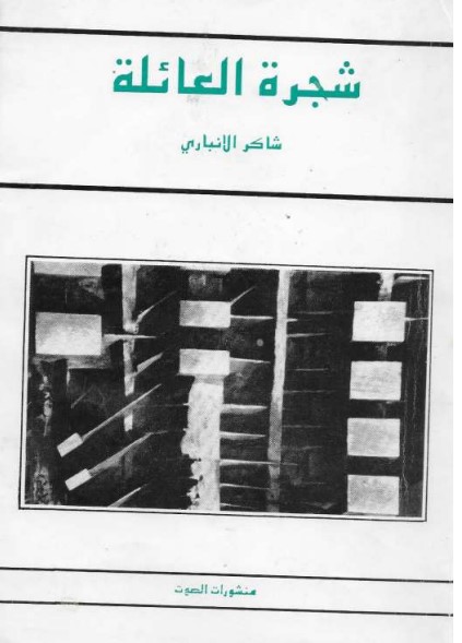 شجرة العائلة