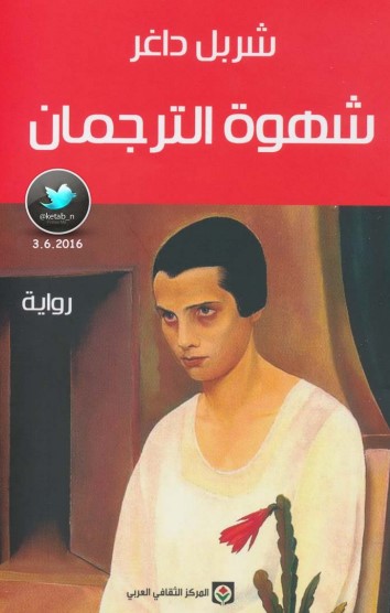 شهوة الترجمان