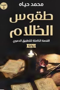 تحميل طقوس الظلام