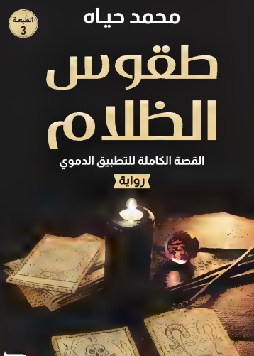 طقوس الظلام