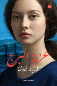 تحميل عزبة البرج